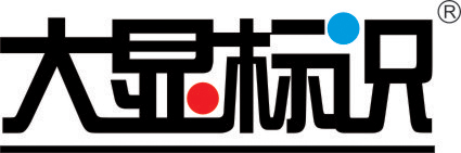 大顯標(biāo)識(shí)