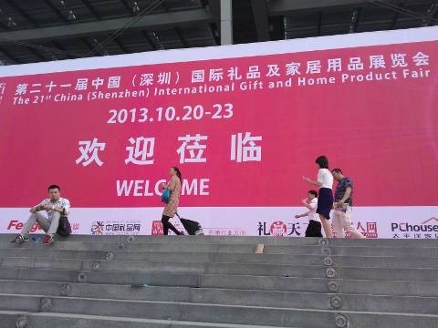 2013深圳禮品展