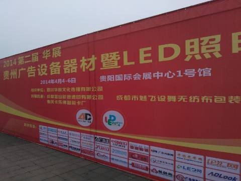 2014貴州廣告展