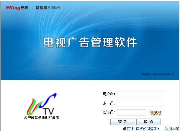 電視廣告管理軟件登錄窗口