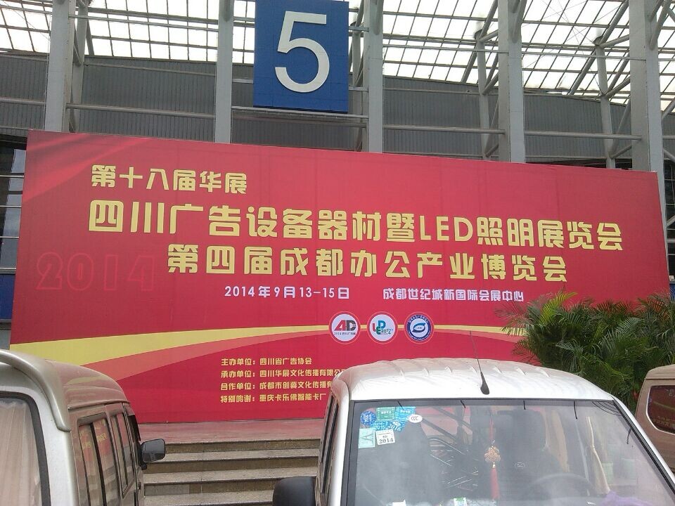 2014成都秋季廣告展
