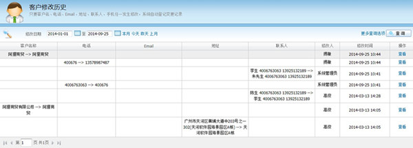 廣告業(yè)務(wù)管理軟件管理易-客戶修改歷史界面