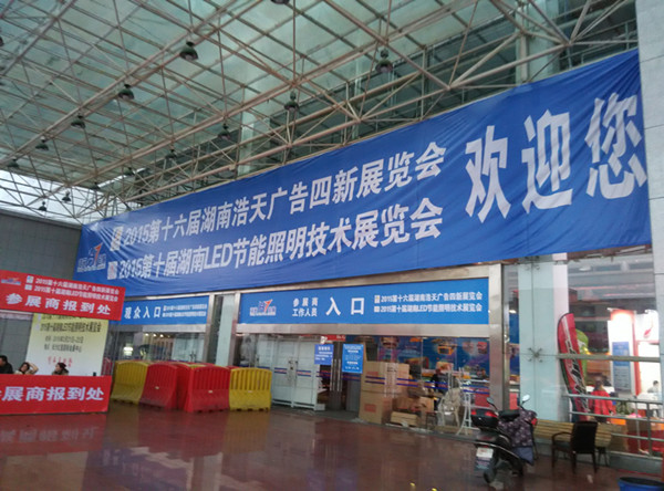2015長(zhǎng)沙春季廣告展