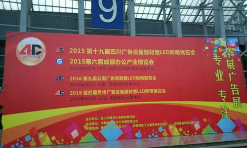 2015成都秋季廣告展