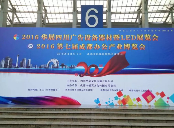 2016成都秋季廣告展