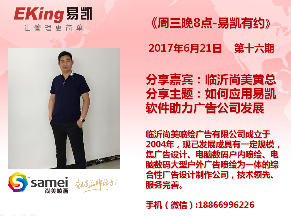 臨沂尚美黃總: 如何應(yīng)用易凱軟件助力廣告公司發(fā)展