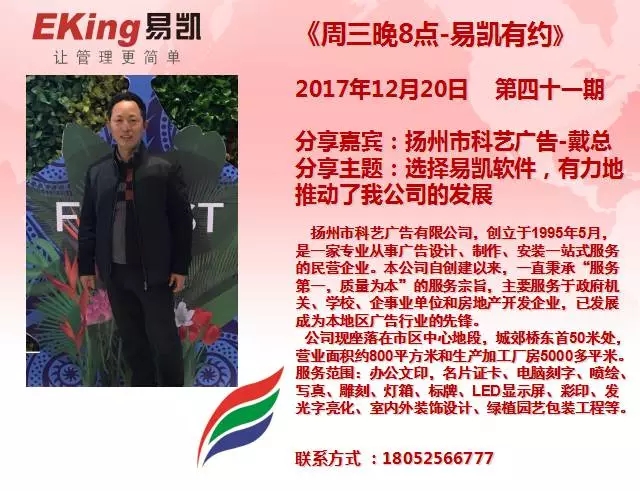 揚(yáng)州市科藝廣告戴總：選擇易凱軟件，有力地推動(dòng)了我公司的發(fā)展